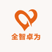 全智卓为
