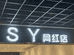 SY潮童