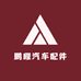 鹏程汽配
