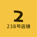 238号店铺