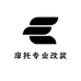 摩托专业改装