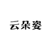 云朵姿魅力生活坊