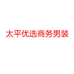 太平优选商务男装
