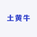 贵州土黄牛生鲜精选