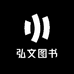 弘文图书专营店