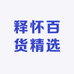 释怀百货精选店