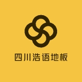 四川浩语地板