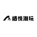 栖悦潮玩