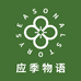 应季物语应季食品专卖店