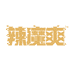 辣魔爽