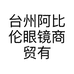 台州阿比伦眼镜商贸有限公司的小店