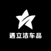 遇立洁车品