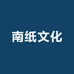 南纸文化