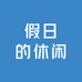 假日的休闲时光