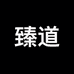 臻道男装旗舰店