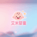艾米婴童甄选店
