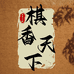 棋香天下