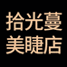 拾光蔓美妆旗舰店
