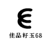佳品籽玉68