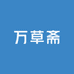 万草斋