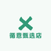 循意甄选店