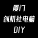 创机社电脑DIY