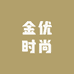 金优时尚