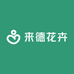 来德花卉