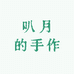 叭月的手作杂货铺