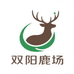 长春市双阳区鹿场