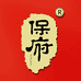 保府熟食企业店