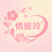 情雅玲女装