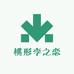 桃形李之恋