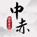 中赤图书音像旗舰店