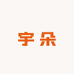 宇朵精品女装