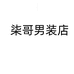 柒哥服装店