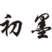 初墨女装工厂