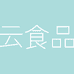 云食品专营店