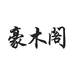 豪木阁香道文化