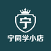 宁同学小店