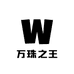 万珠之王