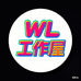 WL工作屋