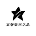 高奢银河名品