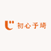 初心予琦