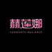 赫莲娜赫莲娜美瞳专卖店