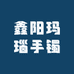 鑫阳玛瑙手镯