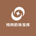 纯纯的珠宝库