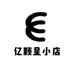 亿颗星小店