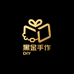 黑金DIY手作礼品店