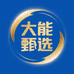 大能甄选箱包